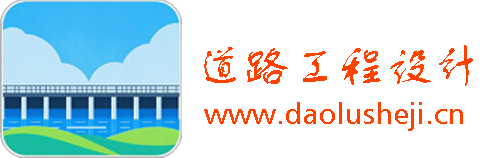 道路工程设计网-视频教程 | CAD图纸下载 | 毕业设计